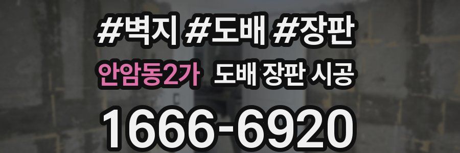안암동2가 도배 장판 시공
