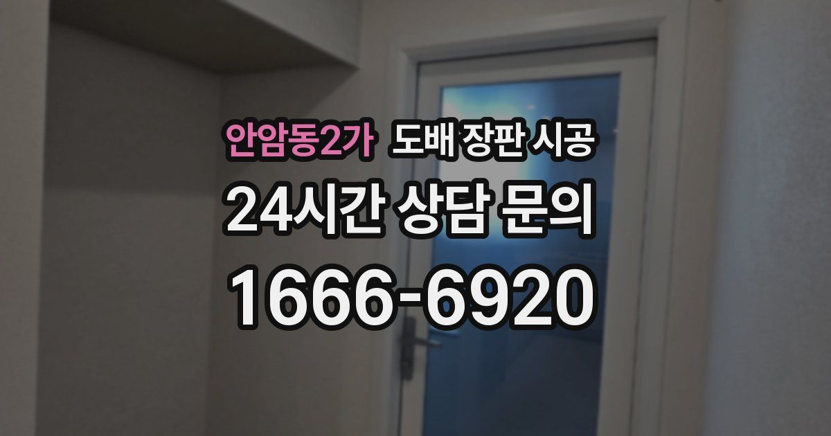 안암동2가 도배 장판 시공