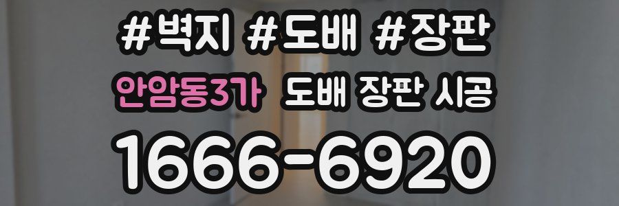 안암동3가 도배 장판 시공