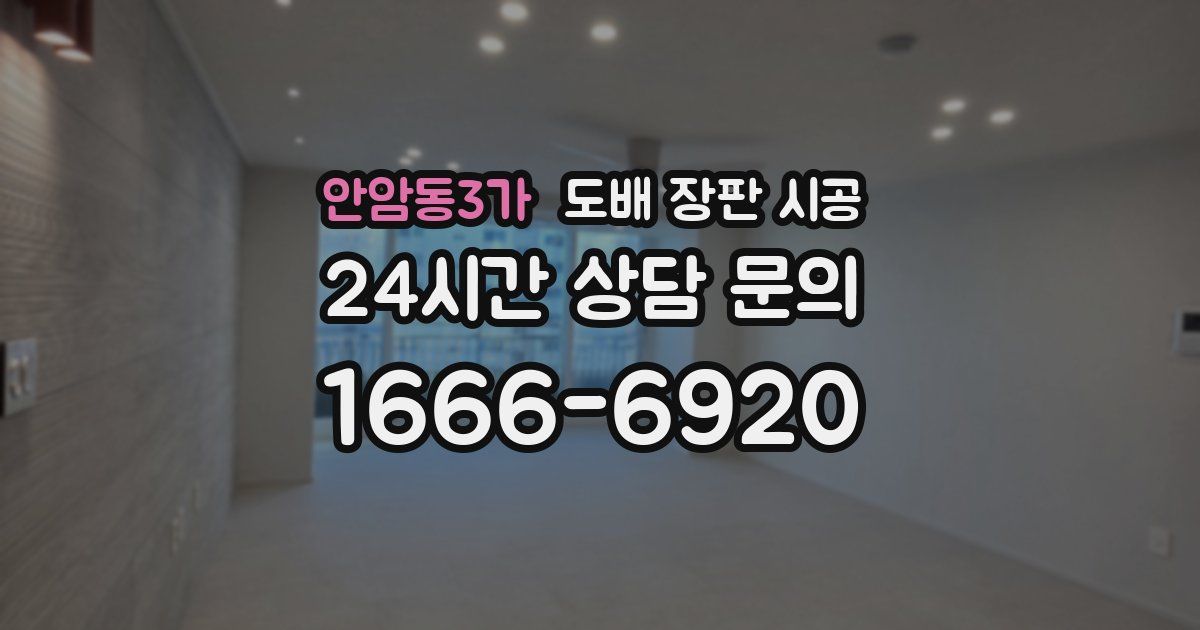 안암동3가 도배 장판 시공