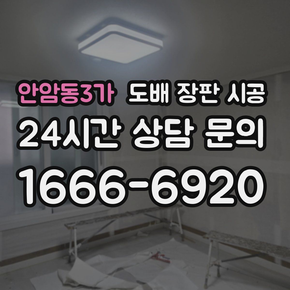 안암동3가 도배 장판 시공