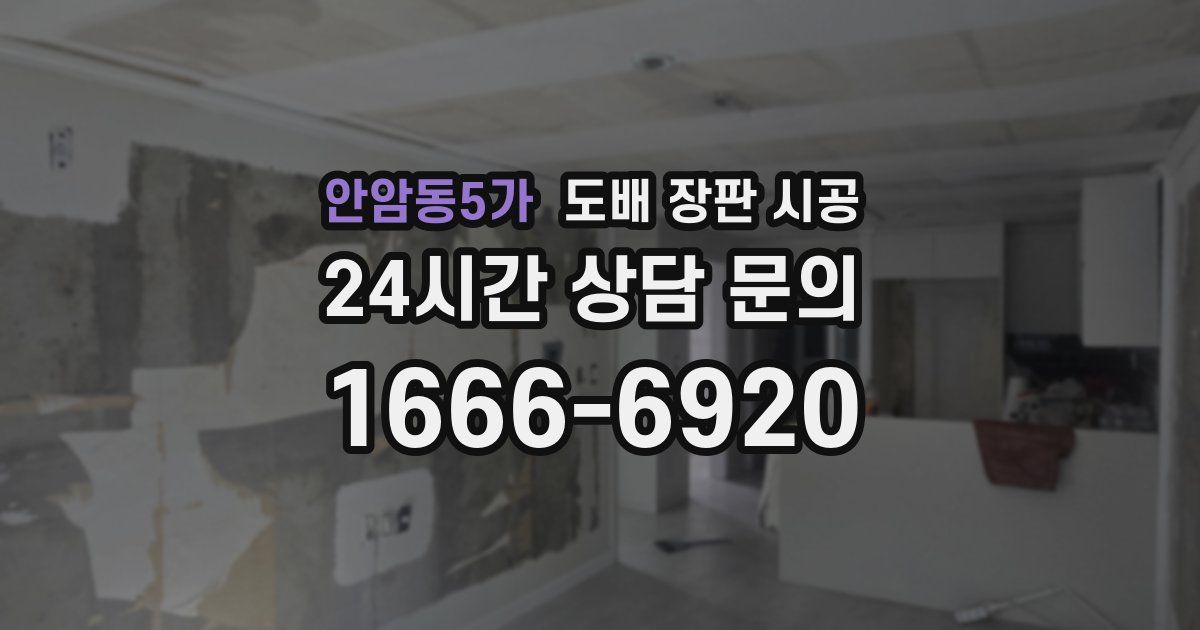 안암동5가 도배 장판 시공
