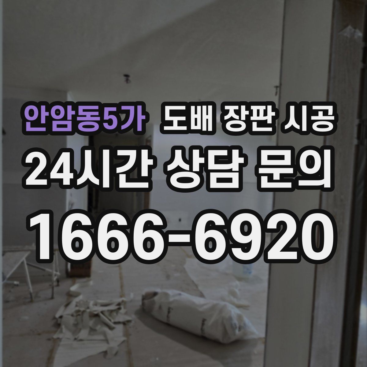 안암동5가 도배 장판 시공