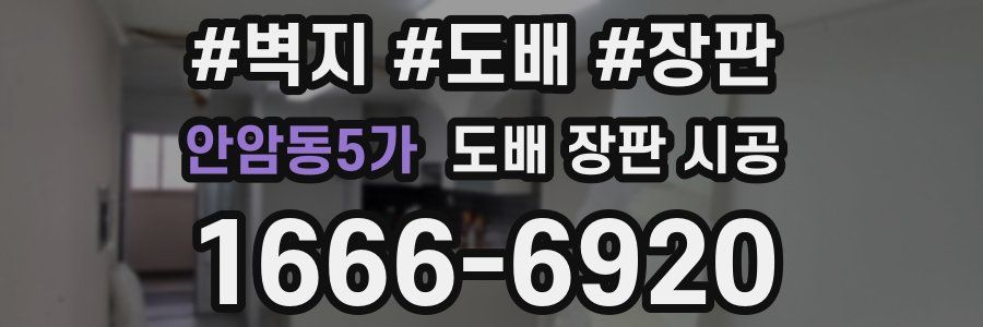 안암동5가 도배 장판 시공