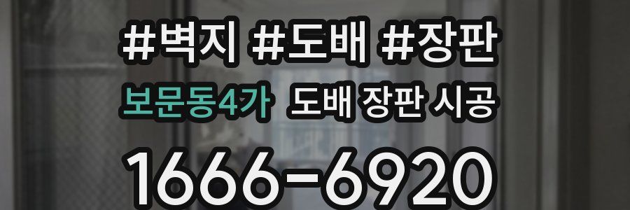 보문동4가 도배 장판 시공
