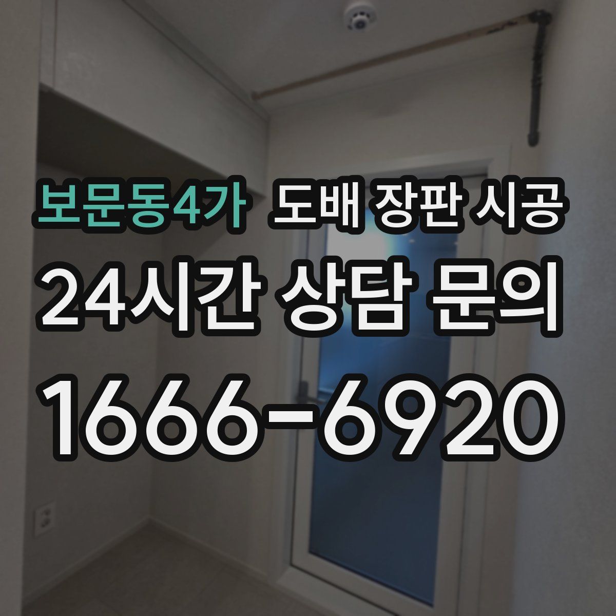 보문동4가 도배 장판 시공