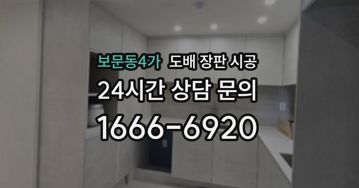 보문동4가 도배 장판 시공