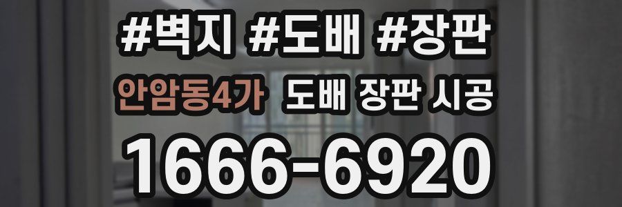 안암동4가 도배 장판 시공