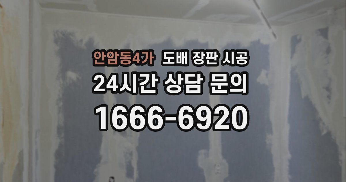 안암동4가 도배 장판 시공