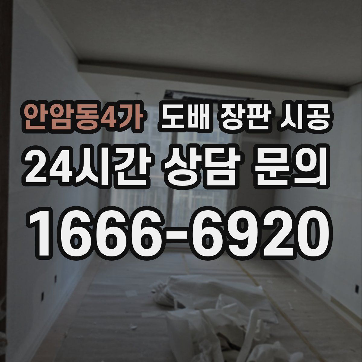 안암동4가 도배 장판 시공