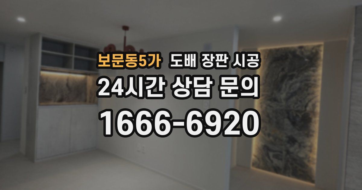 보문동5가 도배 장판 시공