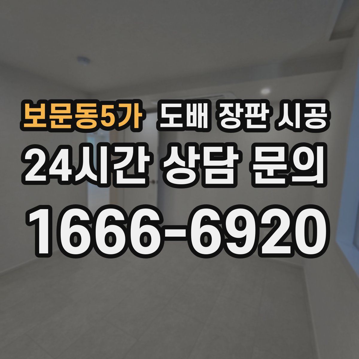 보문동5가 도배 장판 시공