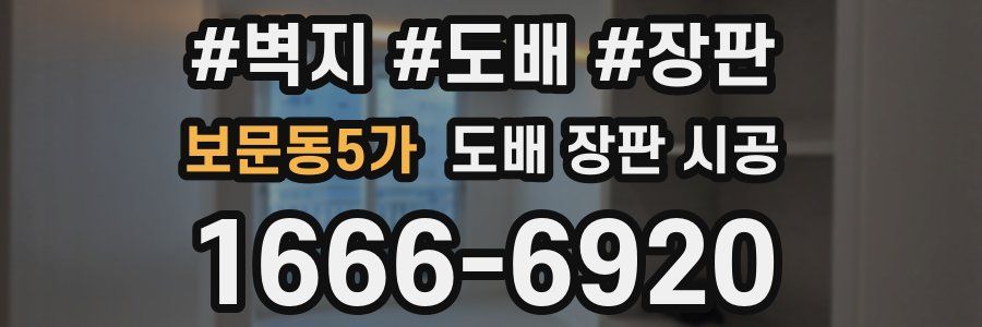 보문동5가 도배 장판 시공