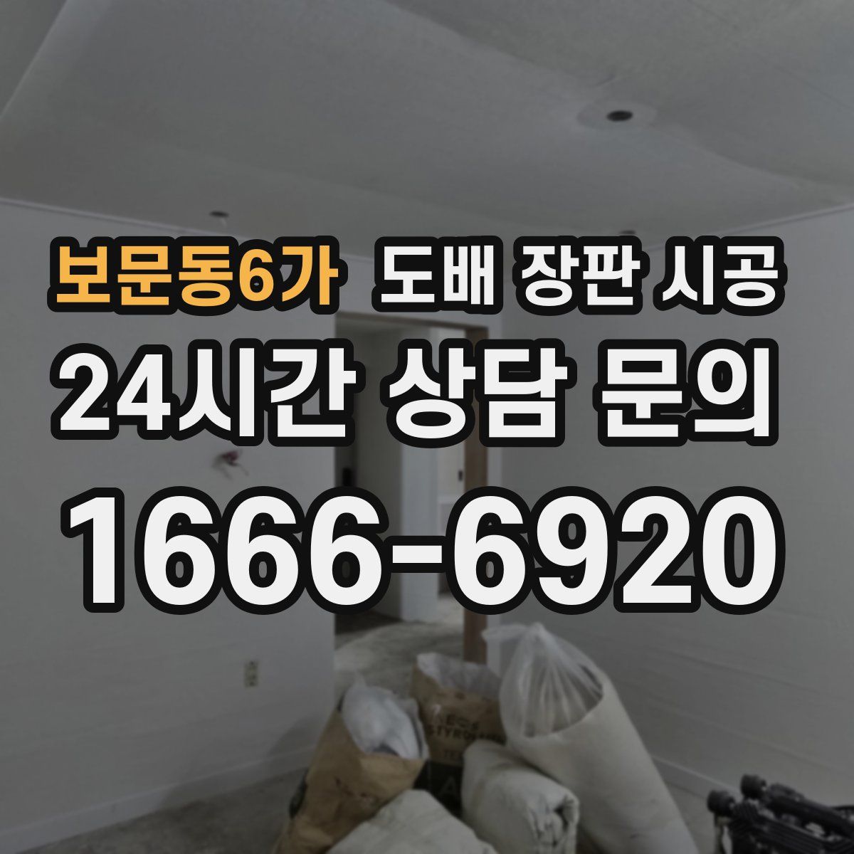 보문동6가 도배 장판 시공