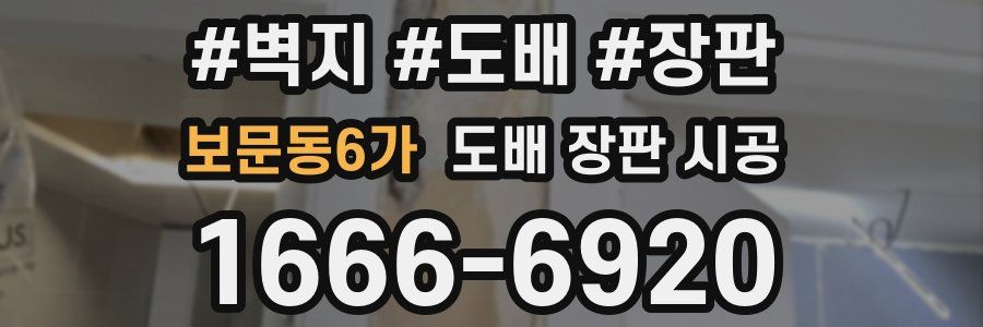 보문동6가 도배 장판 시공