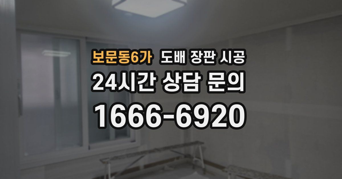 보문동6가 도배 장판 시공