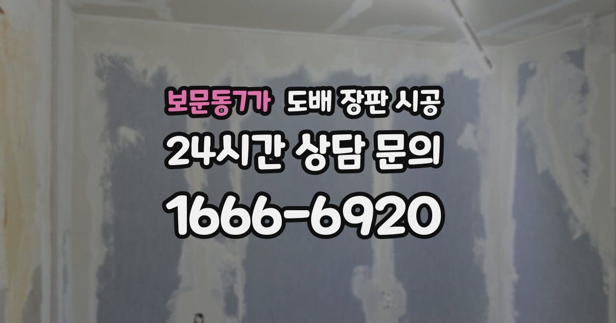 보문동7가 도배 장판 시공