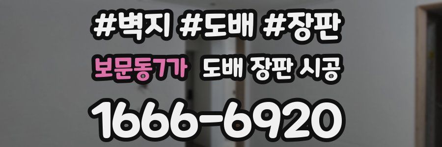 보문동7가 도배 장판 시공
