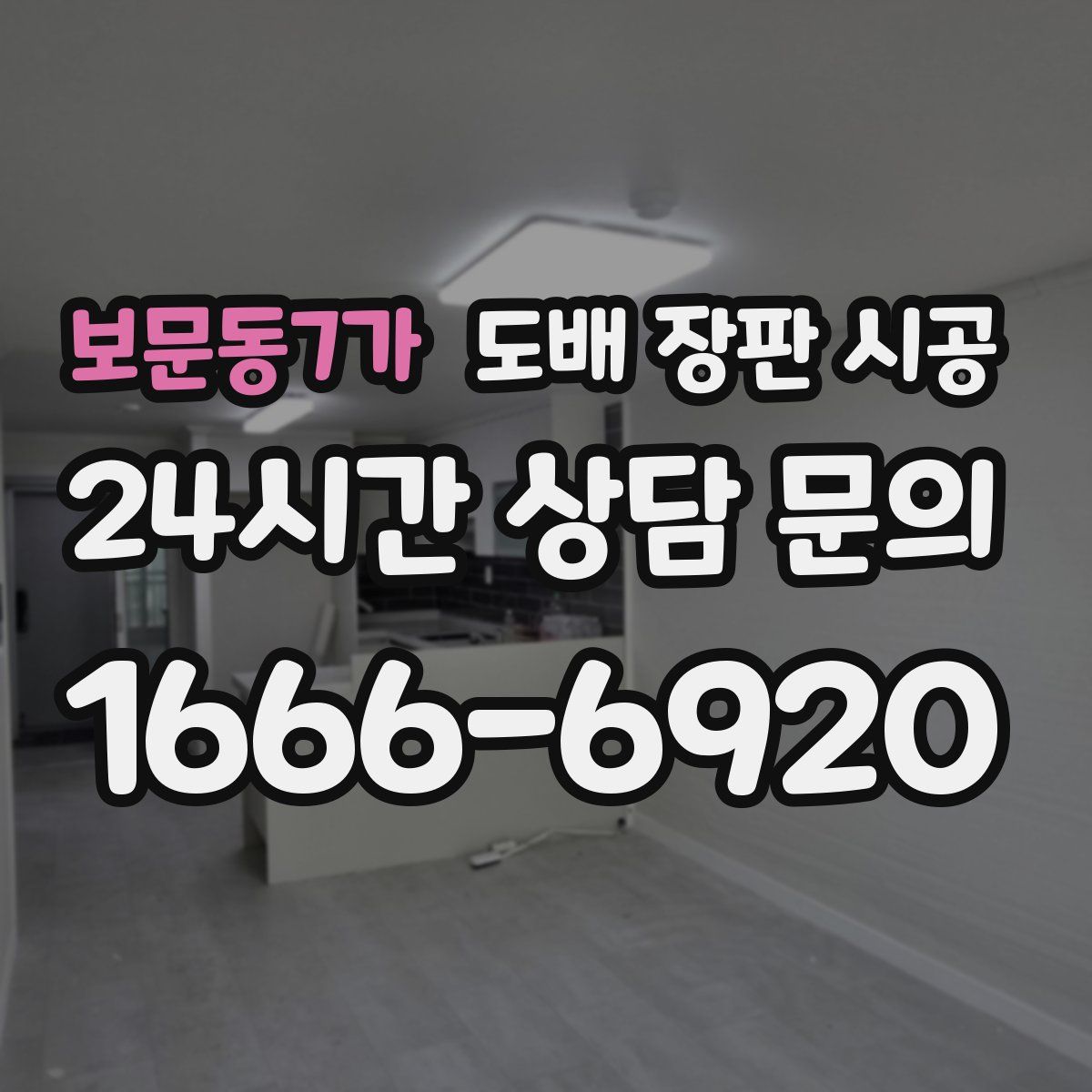 보문동7가 도배 장판 시공