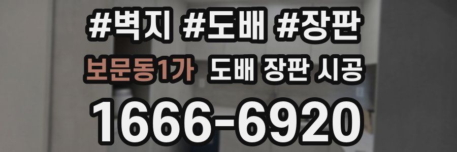 보문동1가 도배 장판 시공