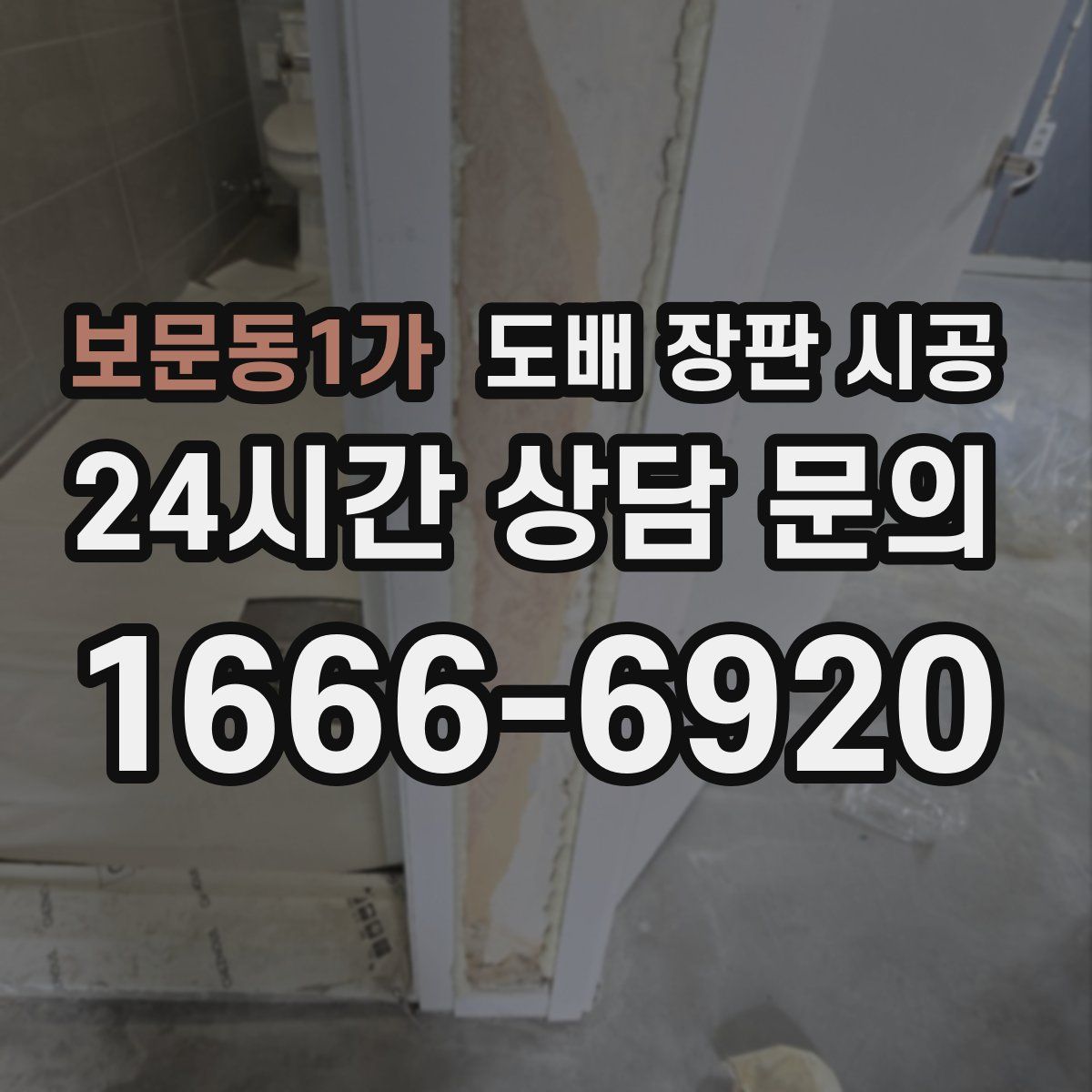 보문동1가 도배 장판 시공