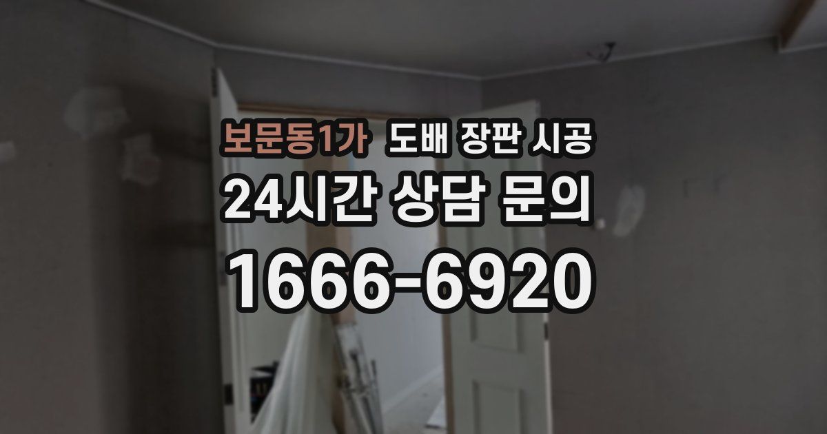 보문동1가 도배 장판 시공