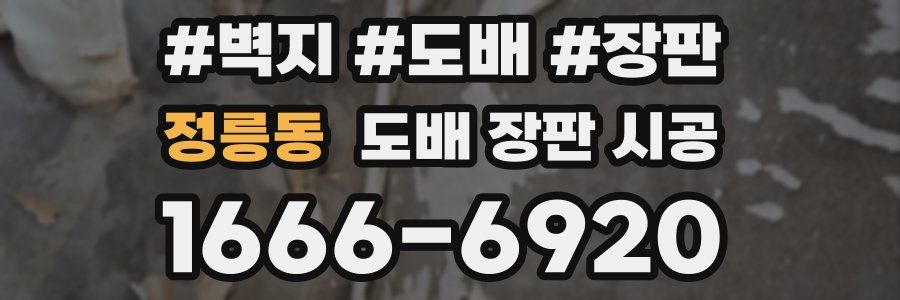 정릉동 도배 장판 시공
