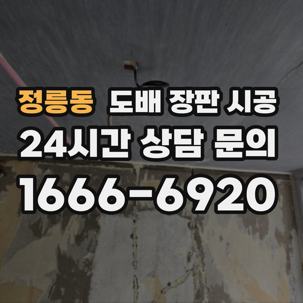 정릉동 도배 장판 시공