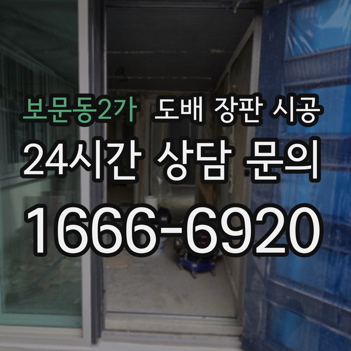 보문동2가 도배 장판 시공