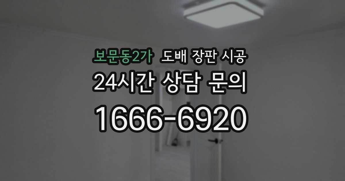 보문동2가 도배 장판 시공
