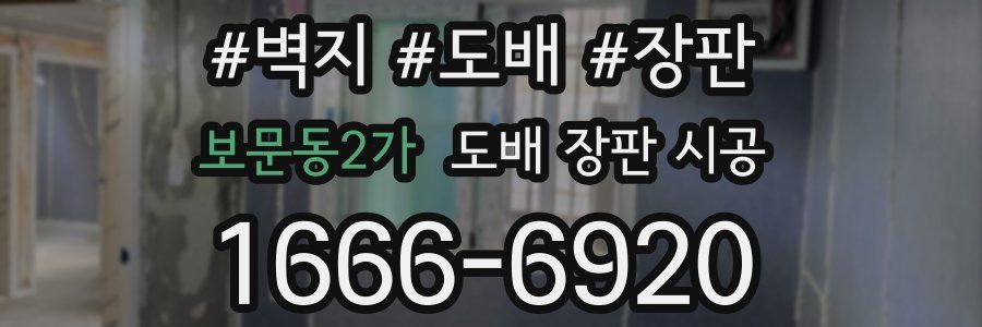 보문동2가 도배 장판 시공