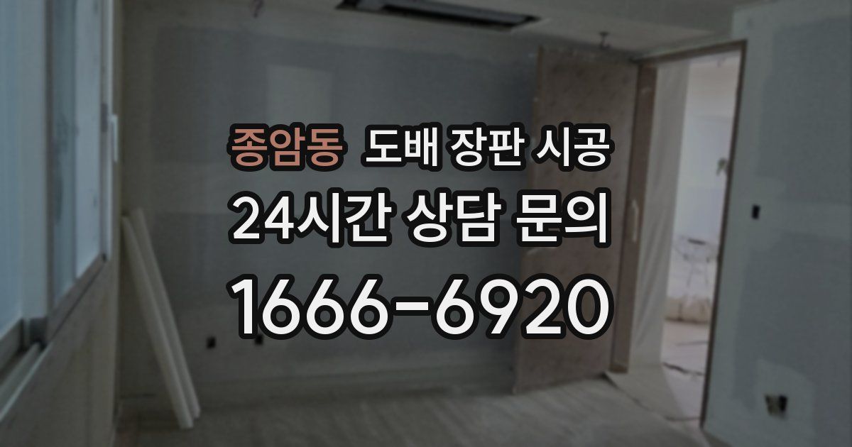 종암동 도배 장판 시공