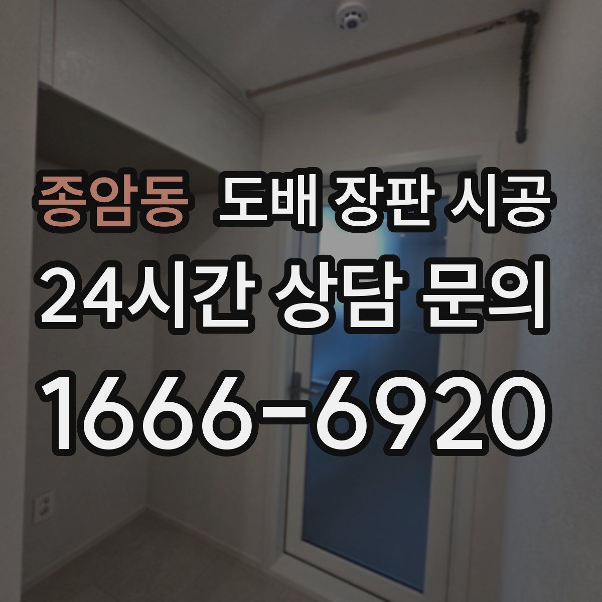 종암동 도배 장판 시공