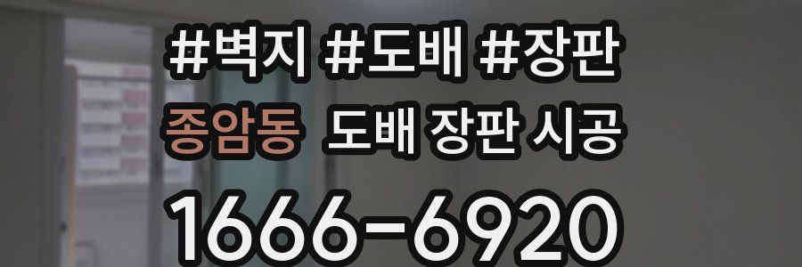 종암동 도배 장판 시공