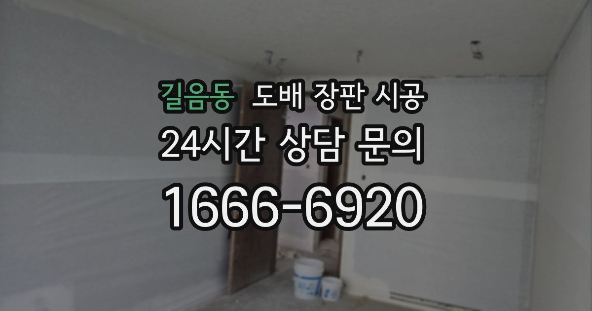 길음동 도배 장판 시공