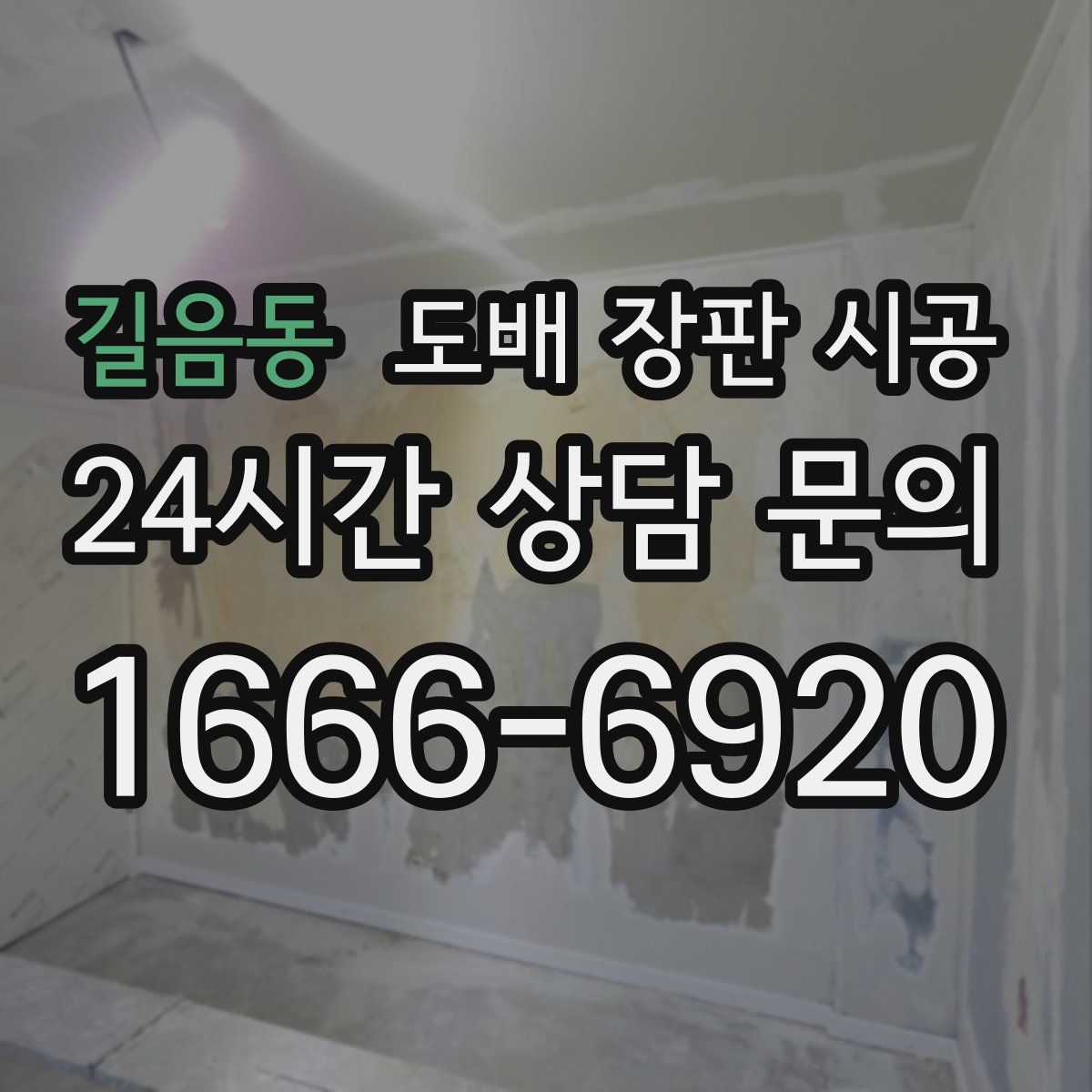 길음동 도배 장판 시공
