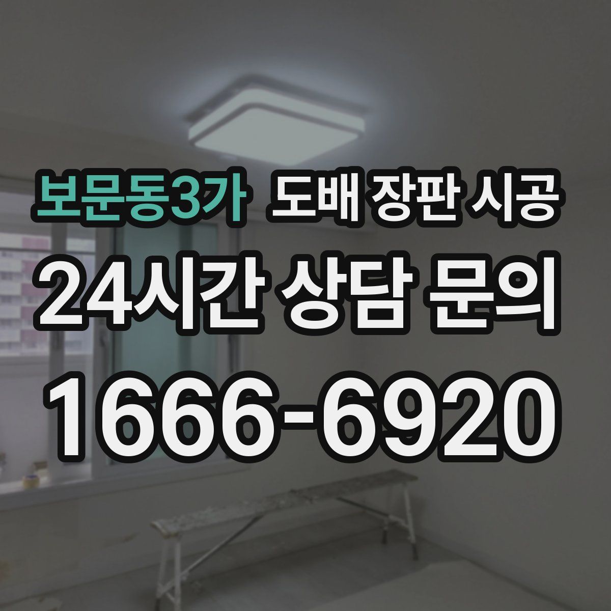 보문동3가 도배 장판 시공