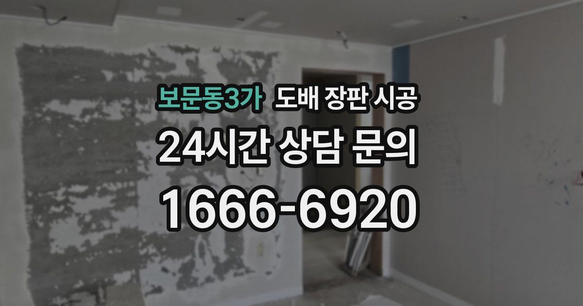 보문동3가 도배 장판 시공