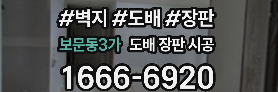 보문동3가 도배 장판 시공