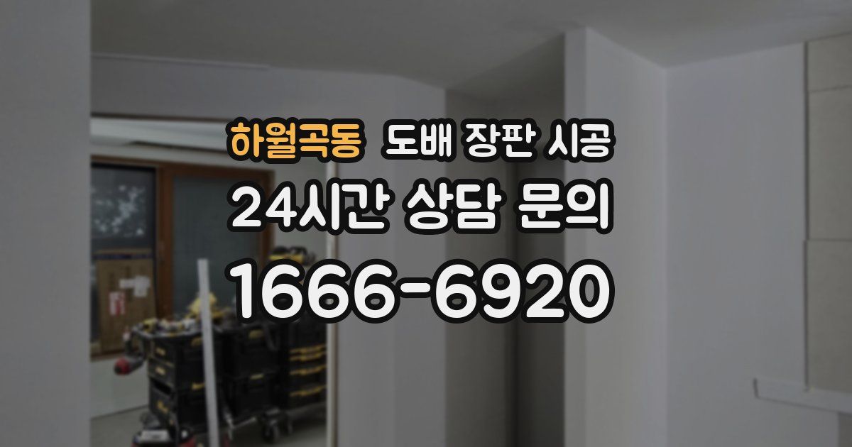 하월곡동 도배 장판 시공
