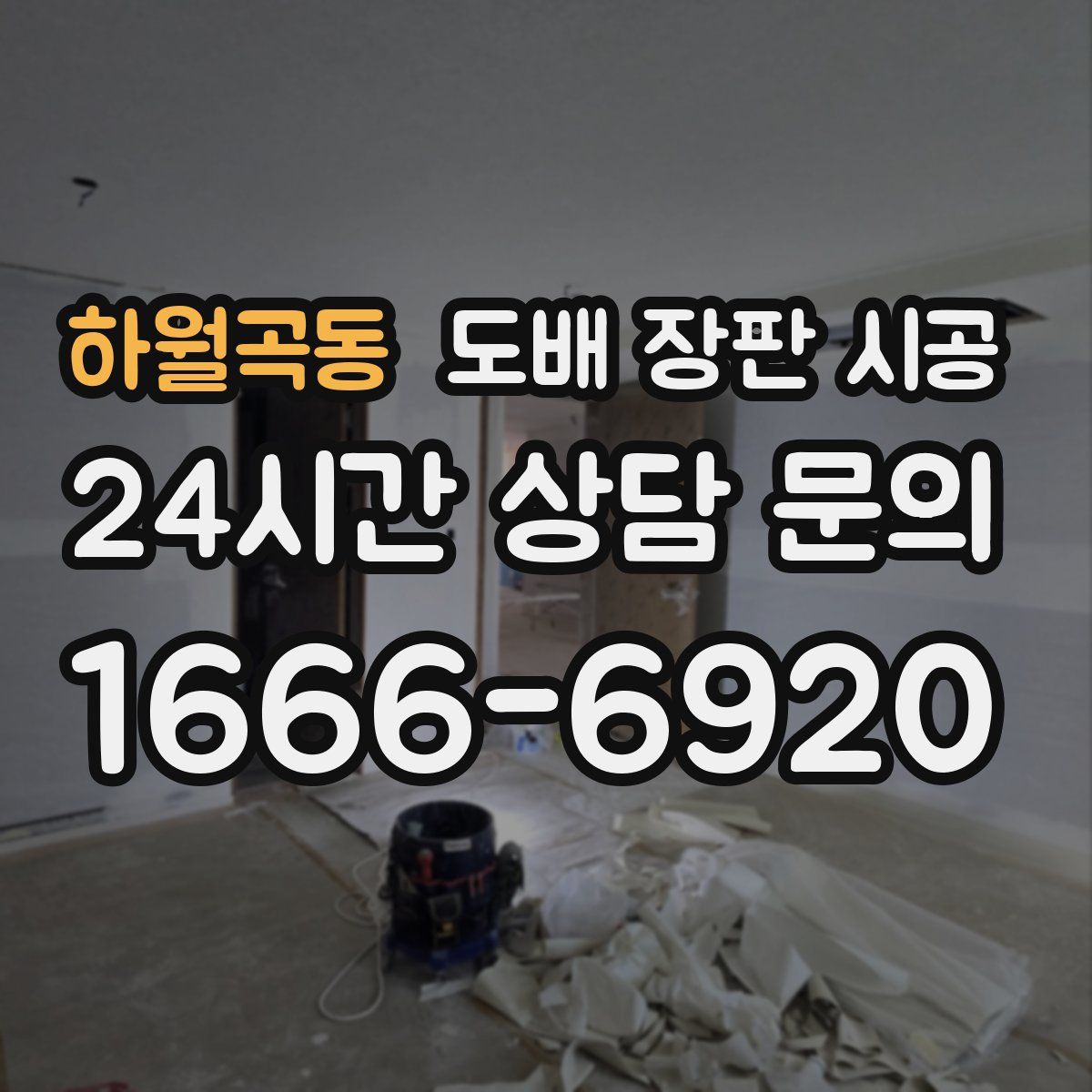 하월곡동 도배 장판 시공