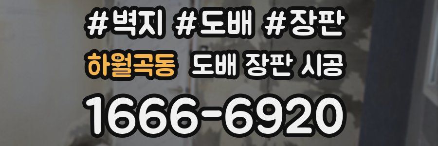 하월곡동 도배 장판 시공