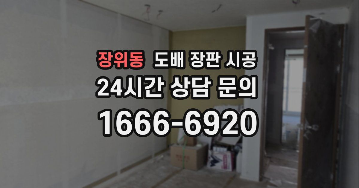 장위동 도배 장판 시공