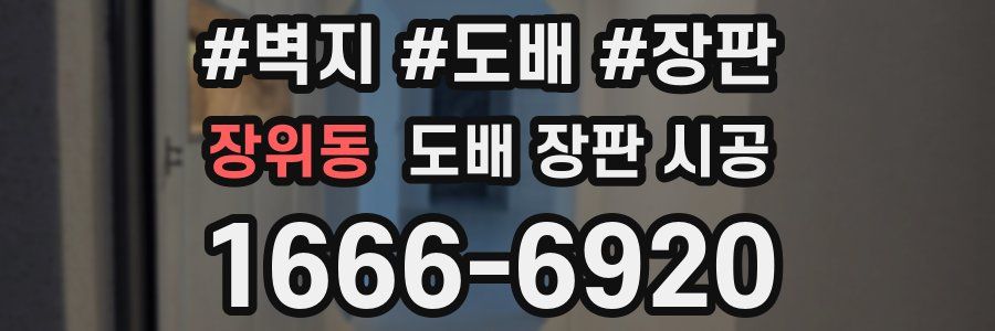 장위동 도배 장판 시공