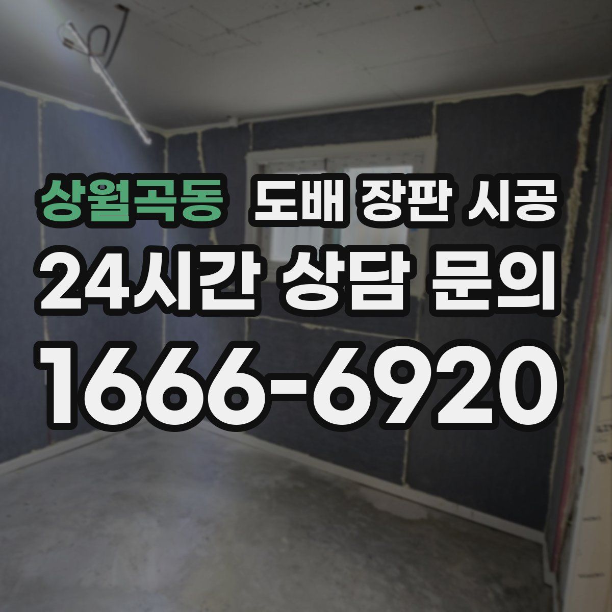 상월곡동 도배 장판 시공