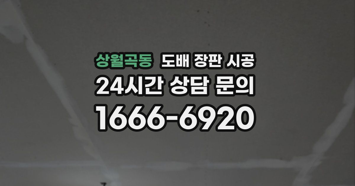 상월곡동 도배 장판 시공