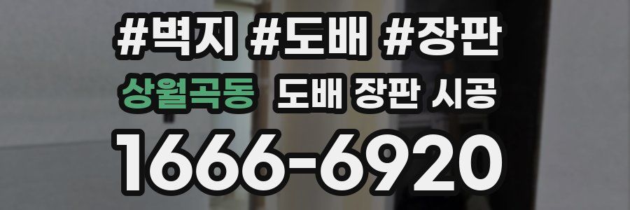 상월곡동 도배 장판 시공