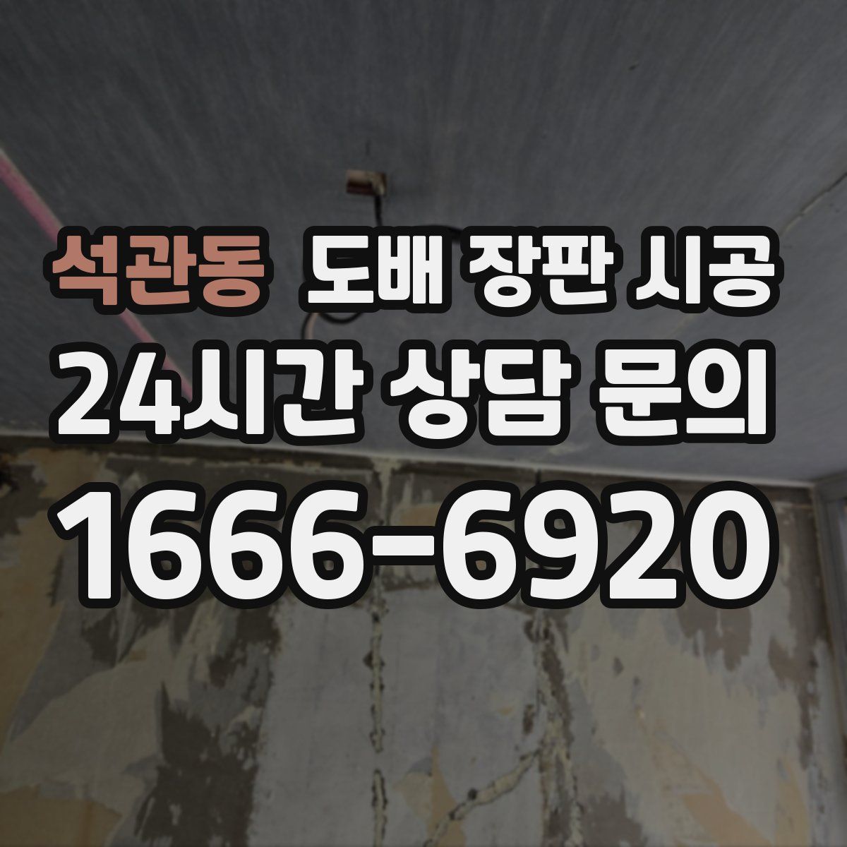 석관동 도배 장판 시공