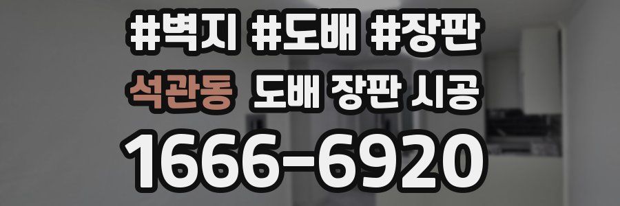 석관동 도배 장판 시공