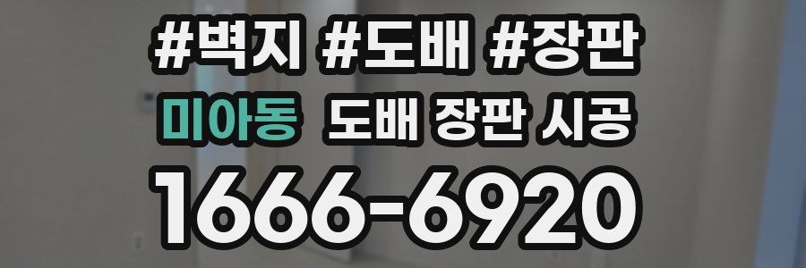 미아동 도배 장판 시공